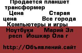 Продается планшет трансформер Asus tf 300 › Цена ­ 10 500 › Старая цена ­ 23 000 - Все города Компьютеры и игры » Ноутбуки   . Марий Эл респ.,Йошкар-Ола г.